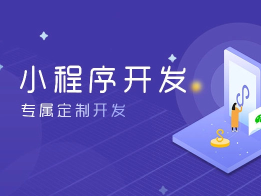 開發(fā)一個微信小程序需要多少錢？