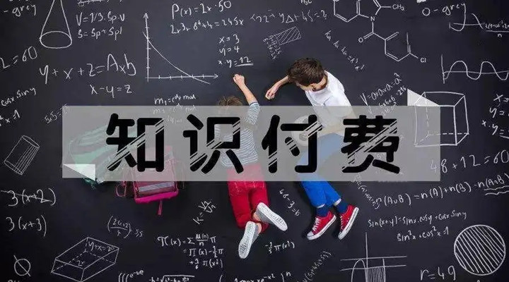 為什么我愿意為“知識(shí)”買(mǎi)單？