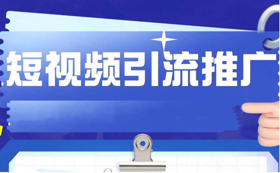 短視頻如何做引流推廣？