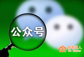 如何增強(qiáng)微信公眾號(hào)的粉絲粘著性？